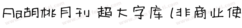 Aa胡桃月刊 超大字库 (非商业使用) 常规字体转换